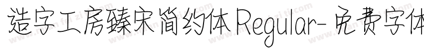 造字工房臻宋简约体 Regular字体转换